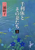 『千利休とその妻たち　上』三浦綾子