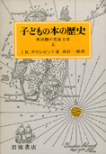 『子どもの本の歴史―英語圏の児童文学 (上)』J・R・タウンゼンド