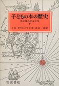 『子どもの本の歴史―英語圏の児童文学 (上)』J・R・タウンゼンド