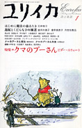 『ユリイカ―詩と批評　特集＊クマのプーさん　ビター・スウィート』