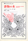 『書物の本―西欧の書物と文化の歴史／書物の美学』プレッサー