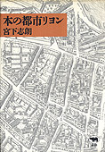 『本の都市リヨン』宮下志朗