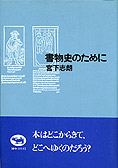 『書物史のために』宮下志朗