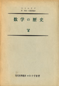 『数学の歴史』ストルイク