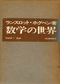 『数学の世界』ホグベン