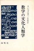 『数学の文化人類学』ワイルダー