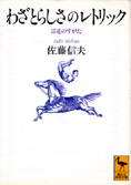 わざとらしさのレトリック』佐藤信夫