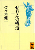 『せりふの構造』佐々木健一