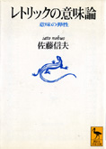 『レトリックの意味論』佐藤信夫