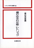 『掘り出された術・レトリック』植松秀雄