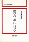 『埋もれていた術・レトリック』植松秀雄