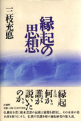 『縁起の思想』三枝充悳