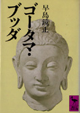 『ゴータマ・ブッタ』早島鏡正