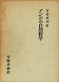 『インドの自然哲学』金倉圓照