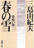 『春の海』三島由紀夫