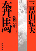 『奔馬』三島由紀夫