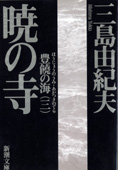 『暁の寺』三島由紀夫