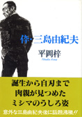 『倅・三島由紀夫』平岡梓