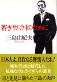 『若きサムライのために』三島由紀夫