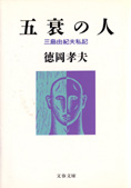 『五衰の人』徳岡孝夫