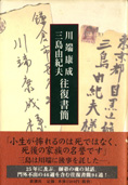 『川端康成・三島由紀夫 往復書簡』川端康成・三島由紀夫