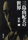 『三島由紀夫の世界』村松剛