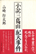 『小説三島由紀夫事件』山崎行太郎