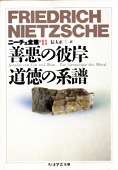 『善悪の彼岸・道徳の系譜』ニーチェ