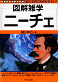 『図解雑学ニーチェ』樋口克己