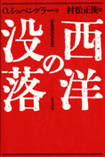 『西洋の没落』（新装縮約普及版）