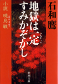 『地獄は一定すみかぞかし』石和鷹