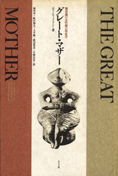 『グレート・マザー』エリッヒ・ノイマン