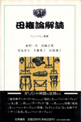 『母権論読解』布村一夫他