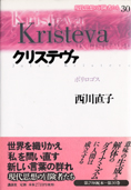 『クリステヴァ』西川直子 講談社