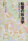 『転覆の政治学』アントニオ・ネグリ