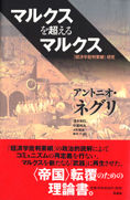 『マルクスを超えるマルクス』アントニオ・ネグリ