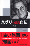 『ネグリ生政治的自伝』アントニオ・ネグリ