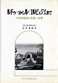 『ルドゥーからル・コルビュジェまで』エミール・カウフマン