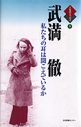 『私たちの耳は聞こえているか』武満徹