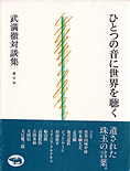 『ひとつの音に世界を聴く』武満徹対談集