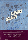 『カフェ・タケミツ』岩田隆太郎