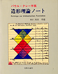 『パウル・クレー　造形理論ノート』美術公論社