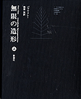 『無限の造形　上』パウル・クレー