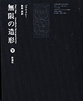 『無限の造形　下』新潮社