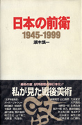 『日本の前衛』 生活の友社