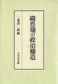 『織豊期の政治構造』