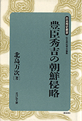 『豊臣秀吉の朝鮮侵略』北島万次