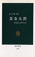 『黄金太閤 夢を演じた天下びと』山室恭子