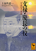 『文禄・慶長の役 空虚なる御陣』上垣外憲一