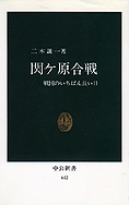 『関ヶ原合戦 戦国のいちばん長い日』二木謙一